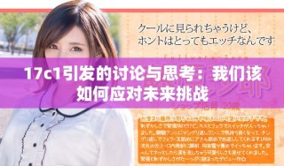 17c1引發的討論與思考：我們該如何應對未來挑戰