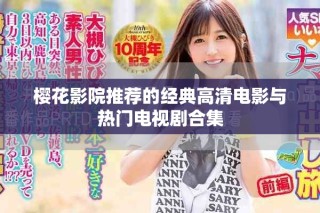 櫻花影院推薦的經典高清電影與熱門電視劇合集