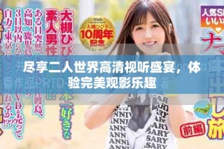 盡享二人世界高清視聽盛宴，體驗(yàn)完美觀影樂趣