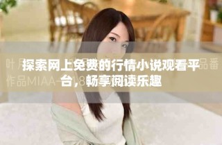 探索網上免費的行情小說觀看平臺，暢享閱讀樂趣