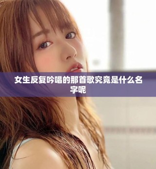 女生反復吟唱的那首歌究竟是什么名字呢