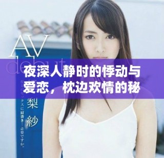 夜深人靜時的悸動與愛戀，枕邊歡情的秘密與希望
