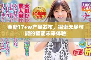 全新17+w產品發布，探索無盡可能的智能未來體驗