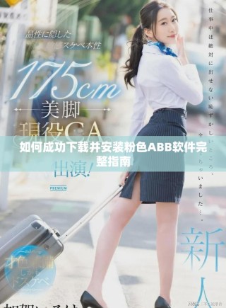 如何成功下載并安裝粉色ABB軟件完整指南