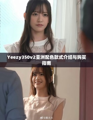 Yeezy350v2亞洲配色款式介紹與購買指南