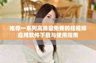 推薦一系列高質量免費的短視頻應用軟件下載與使用指南