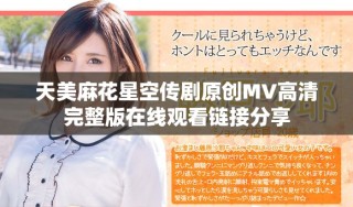 天美麻花星空傳劇原創(chuàng)MV高清完整版在線觀看鏈接分享