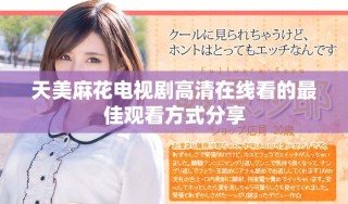 天美麻花電視劇高清在線看的最佳觀看方式分享