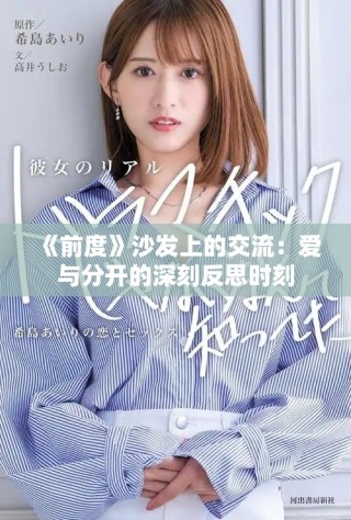 《前度》沙發上的交流：愛與分開的深刻反思時刻