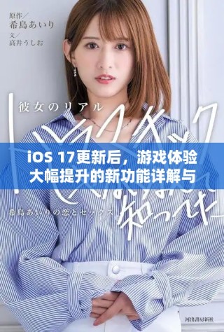 iOS 17更新后，游戲體驗大幅提升的新功能詳解與推薦