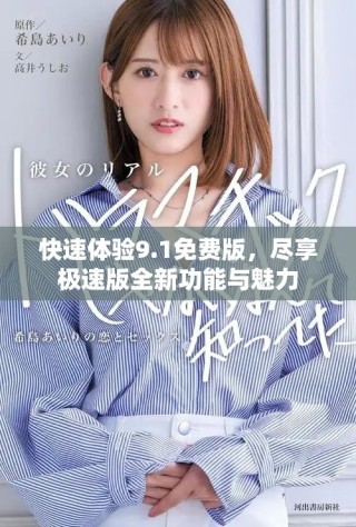 快速體驗9.1免費版，盡享極速版全新功能與魅力