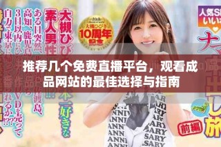 推薦幾個免費直播平臺，觀看成品網站的最佳選擇與指南