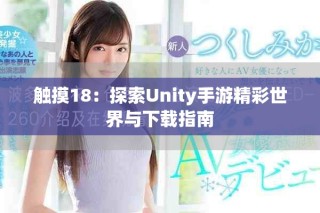 觸摸18：探索Unity手游精彩世界與下載指南