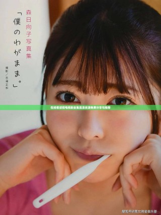 在線看濾鏡電視劇全集高清資源免費分享與推薦