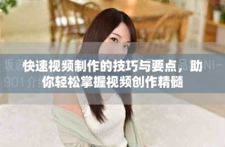快速視頻制作的技巧與要點，助你輕松掌握視頻創作精髓