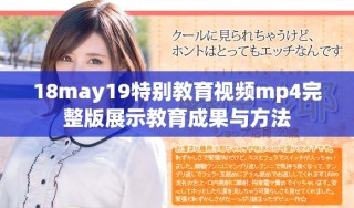 18may19特別教育視頻mp4完整版展示教育成果與方法