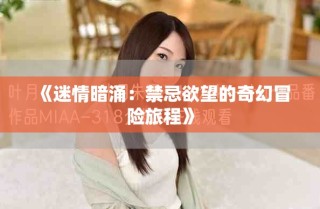 《迷情暗涌：禁忌欲望的奇幻冒險旅程》