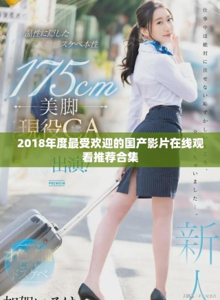 2018年度最受歡迎的國產影片在線觀看推薦合集