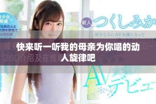 快來聽一聽我的母親為你唱的動人旋律吧