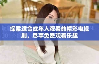 探索適合成年人觀看的精彩電視劇，盡享免費觀看樂趣