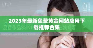 2023年最新免費(fèi)黃金網(wǎng)站應(yīng)用下載推薦合集