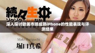 深入探討歐美市場成熟iPhone的性能表現與評測結果