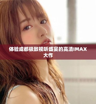 體驗成都極致視聽盛宴的高清IMAX大作