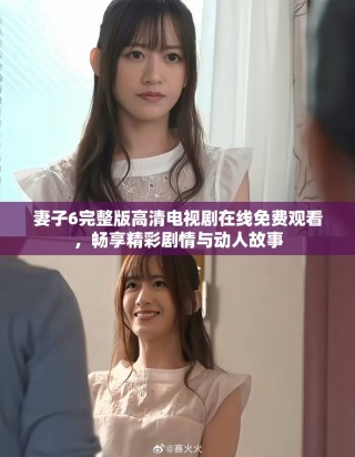 妻子6完整版高清電視劇在線免費觀看，暢享精彩劇情與動人故事