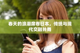 春天的浪潮席卷日本，傳統(tǒng)與現(xiàn)代交融共舞