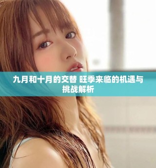 九月和十月的交替 旺季來臨的機遇與挑戰解析