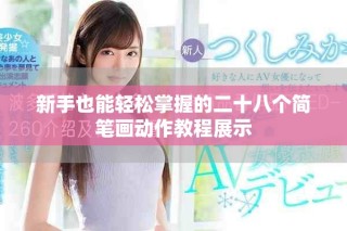 新手也能輕松掌握的二十八個簡筆畫動作教程展示