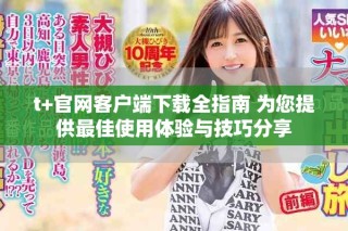 t+官網客戶端下載全指南 為您提供最佳使用體驗與技巧分享