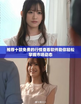 推薦十款免費的行情查看軟件助你輕松掌握市場動態