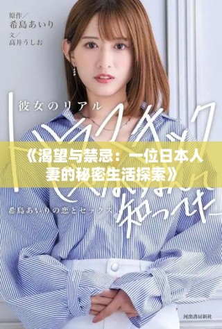《渴望與禁忌：一位日本人妻的秘密生活探索》