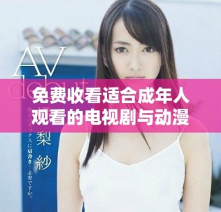 免費收看適合成年人觀看的電視劇與動漫推薦方法