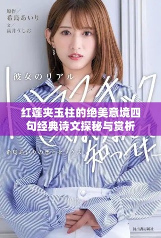 紅蓮夾玉柱的絕美意境四句經典詩文探秘與賞析