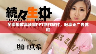 免費(fèi)播放高質(zhì)量PPT制作軟件，暢享無(wú)廣告體驗(yàn)