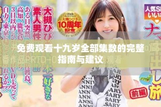 免費(fèi)觀看十九歲全部集數(shù)的完整指南與建議