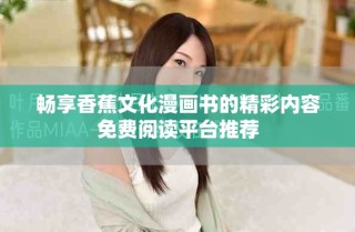 暢享香蕉文化漫畫書的精彩內容免費閱讀平臺推薦