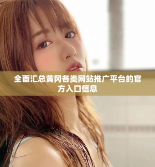 全面匯總黃岡各類網站推廣平臺的官方入口信息