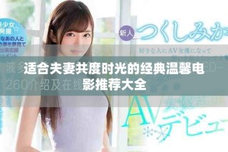 適合夫妻共度時光的經典溫馨電影推薦大全