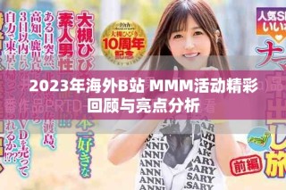 2023年海外B站 MMM活動精彩回顧與亮點分析