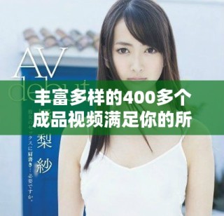 豐富多樣的400多個成品視頻滿足你的所有需求