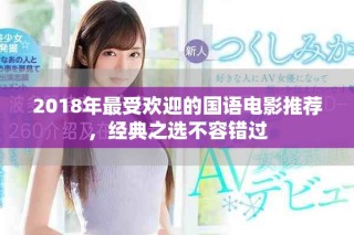 2018年最受歡迎的國語電影推薦，經典之選不容錯過