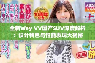 全新Wey VV國產SUV深度解析：設計特色與性能表現大揭秘