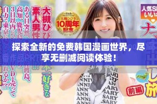 探索全新的免費韓國漫畫世界，盡享無刪減閱讀體驗！