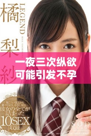 一夜三次縱欲可能引發不孕女性面臨的健康風險分析