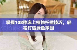 掌握108種床上植物扦插技巧，輕松打造綠色家園