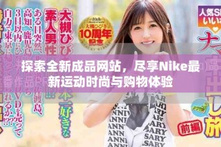 探索全新成品網站，盡享Nike最新運動時尚與購物體驗