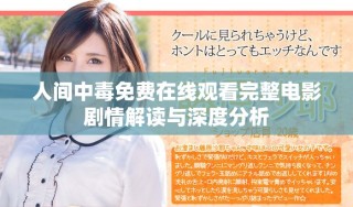 人間中毒免費在線觀看完整電影劇情解讀與深度分析